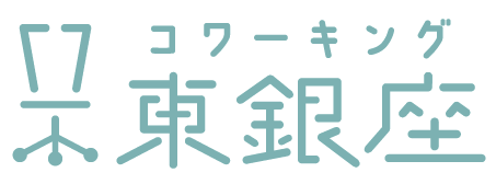 コワーキング東銀座